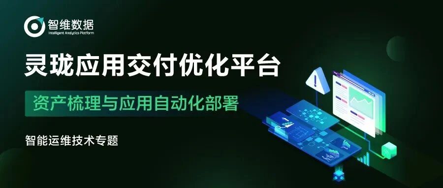 灵珑应用交付优化平台｜资产梳理与应用自动化部署首图