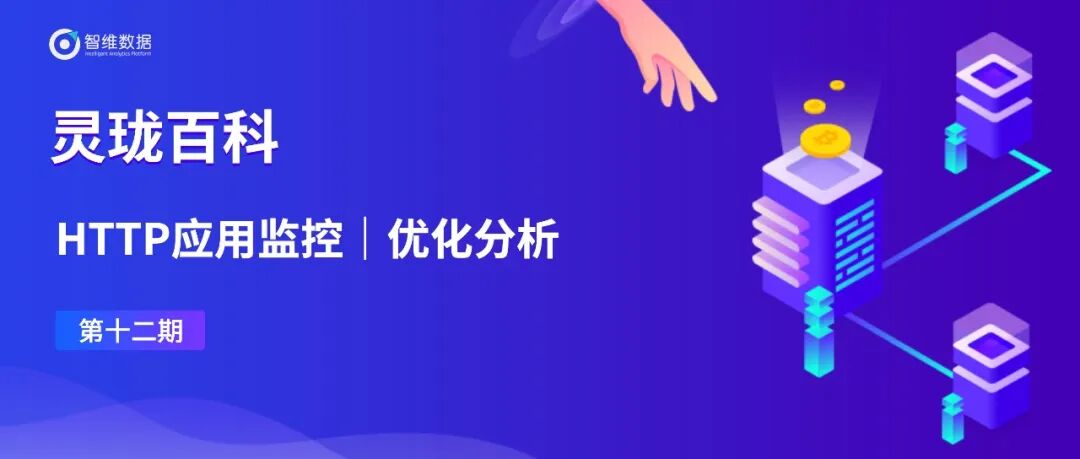 灵珑百科· HTTP应用监控｜更贴近用户视角的应用视图！正文配图