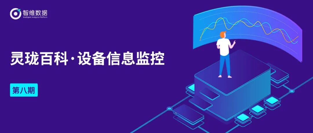 灵珑百科・设备流量监控｜全面提升设备流量展示能力！正文配图