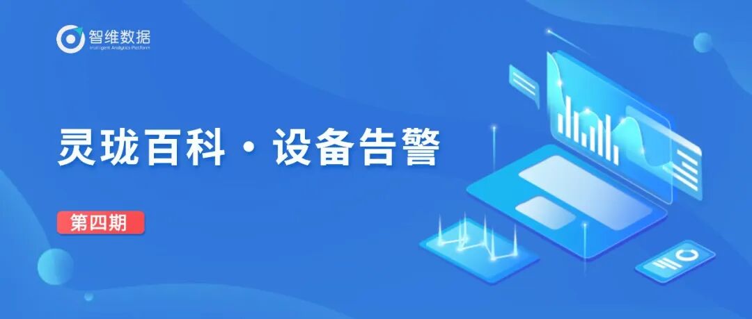 灵珑百科•设备信息监控｜高效可视化呈现，提前预防隐患！正文配图