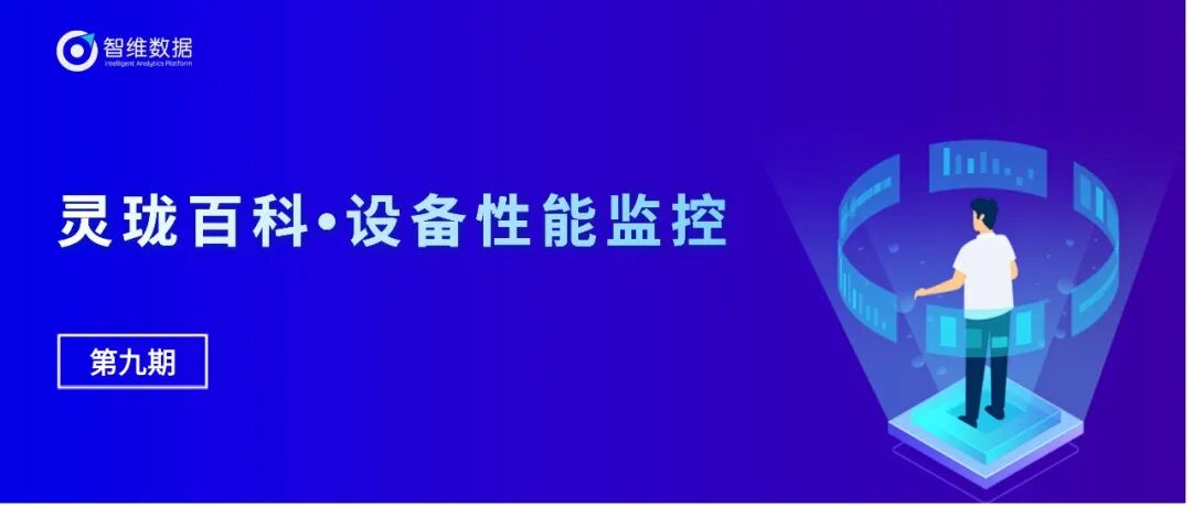 灵珑百科・设备流量监控｜全面提升设备流量展示能力！正文配图