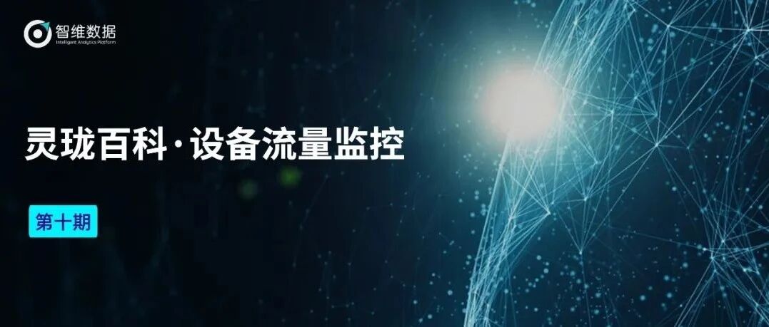 灵珑百科・设备流量监控｜全面提升设备流量展示能力！首图
