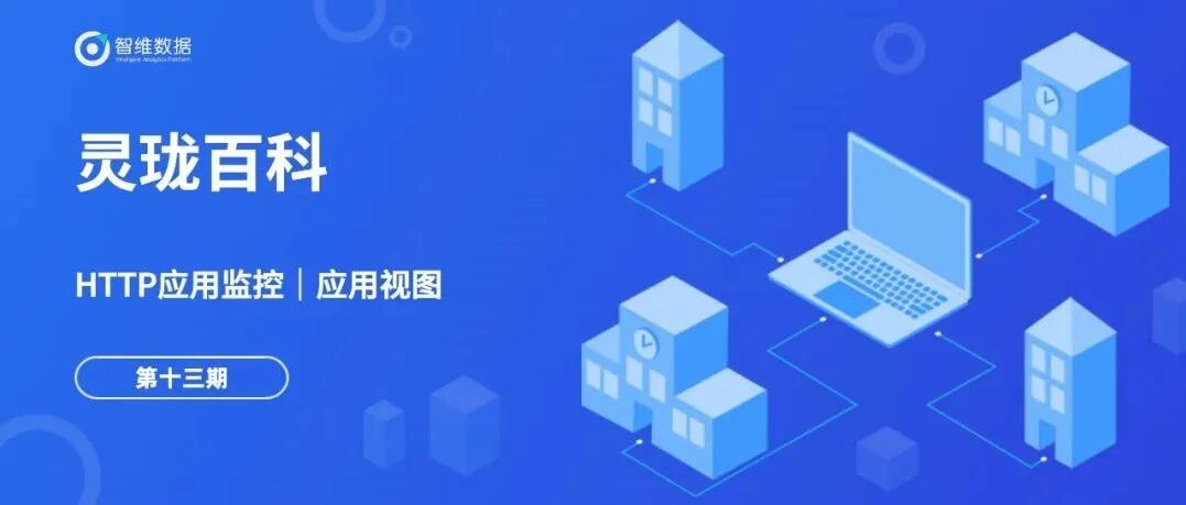 灵珑百科· HTTP应用监控｜更贴近用户视角的应用视图！首图